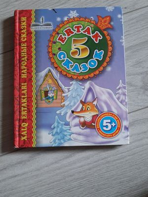 Книга с 5 в 1 сказками