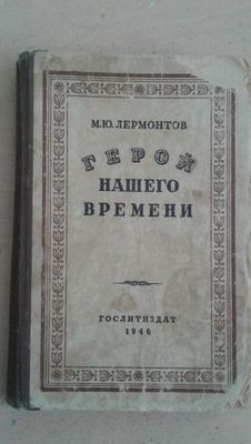 книга Герой нашего времени 1946 года выпуска