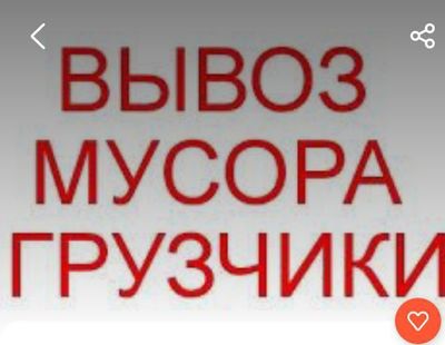 Вывоз строительного мусора , и хлама старой мебели