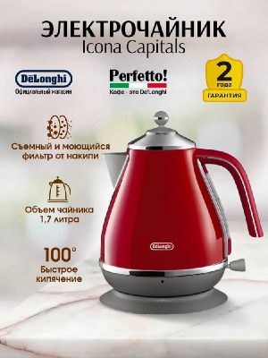Электрочайник DeLonghi KBOC2001R — яркий красный для бодрого утра