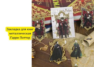 Закладка для книг металлическая Гарри Поттер