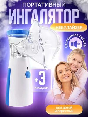 Ингалятор-небулайзер Mesh 320, для взрослых и детей, бесшумный.