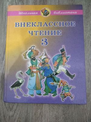 Продается учебник Внеклассное чтение 3 класс