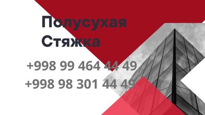 "Полусухая стяжка: совершенство и качество в каждой детали!"