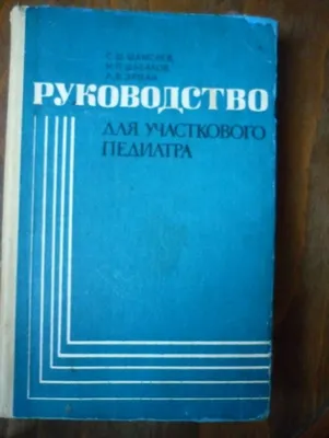 Книга - пособие для молодых мам и для участкового педиатра".