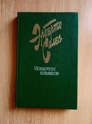 Продам книгу, "Искатели алмазов"