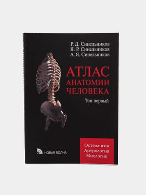 Продается книга для изучения анатомии. Автор Синельников. Твердый пере
