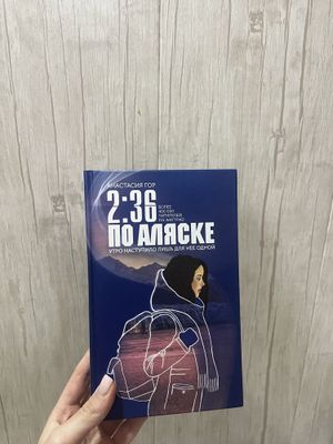 Книга 2:36 по Аляске Анастасия Гор