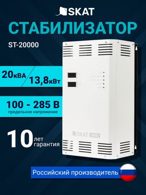 Стабилизатор напряжения SKAT ST-20000