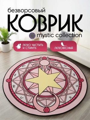 Коврики интерьерные,безворсовые,тонкие,с принтом круглые, от 0,8 м