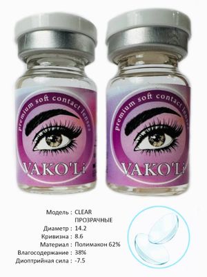 Прозрачные Контактные линзы VAKO'Li ,CLEAR -7.5