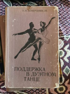 Книги о разных видах танца. Учебное пособие для изучения танца
