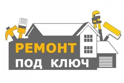Ремонт под ключ квартира