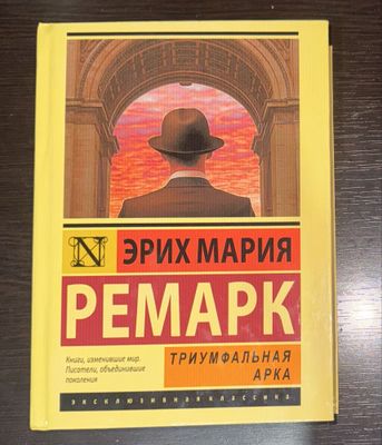 «Триумфальная арка» Эрих Мария Ремарк