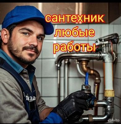Сантехник по городу без выходных.