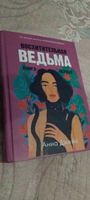 восхитительная ведьма
