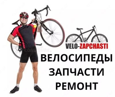 Ремонт велосипедов любой сложности, сборка велосипеда из коробки