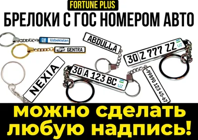 Брелок с Гос номером вашего авто!