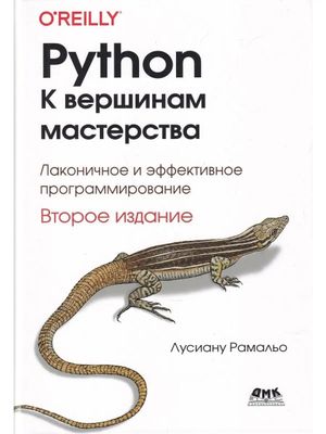 PYTHON. К вершинам мастерства. Второе издание. В наличии 1-2 часть