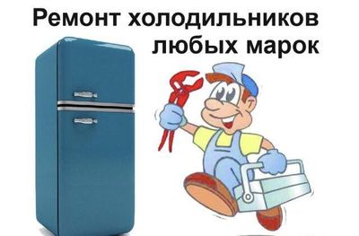 Ремонт холодильников