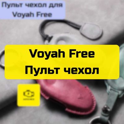 Пульт чехол для Voyah Free от «Autocheck.Shop»