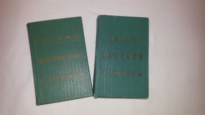 Русско-английский и англо-русские словари