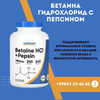 Бетаина гидрохлорид с пепсином /240 капсул