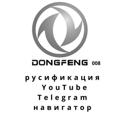 Русификация на Donfeng 008