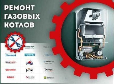 Ремонт Котлов Всех Марок
