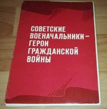 Открытки "Советские военачальники - герои гражданской войны"