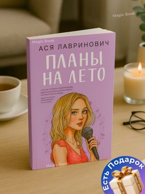 Планы на лето — Ася Лавринович