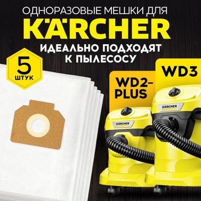 одноразовые мешки для пылесоса karcher wd3, wd2 plus