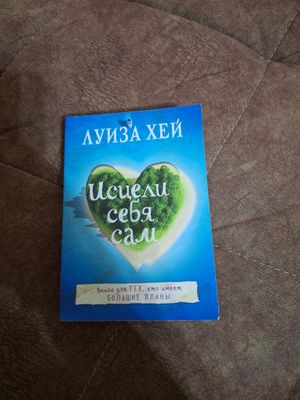 исцели себя сами