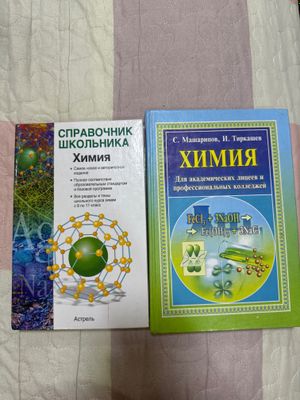 книги по химии с 8 по 11 класс