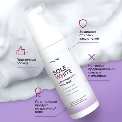 Пенка для обуви iCleaner SOLE WHITE, 150 мл