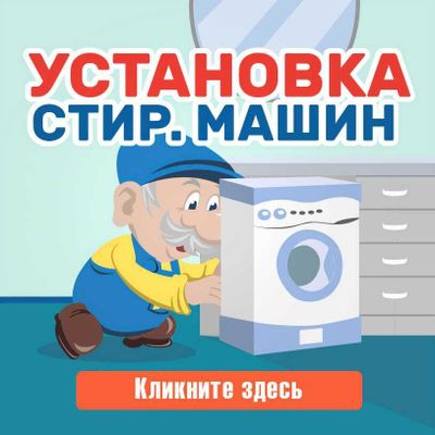 Установка стр. машин + сантех работы ! замена, подводка труб!