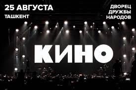 Продаются 4 билета на группу КИНО! Ряд 19 место 50,51,52,53