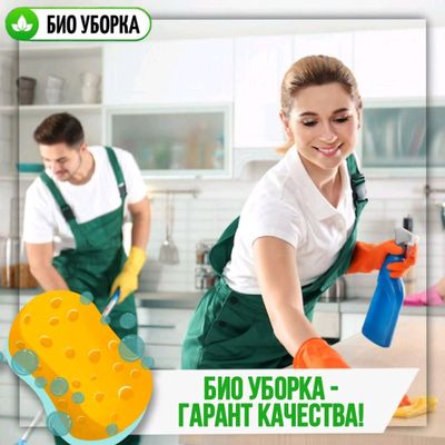 клининговые услуги