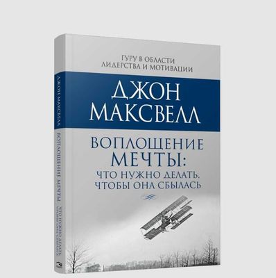 Книга "Воплощение мечты" Джон Максвелл