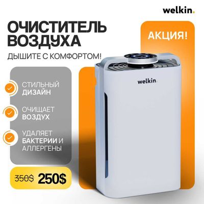 Чистый воздух за 5 минут! Очиститель Welkin для дома!