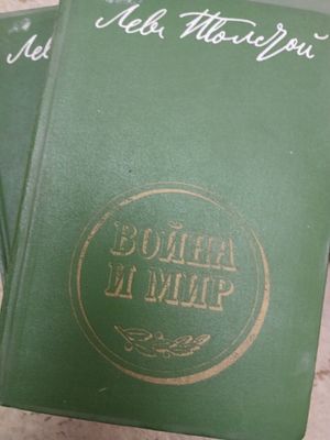 Лев Толстой Война и Мир