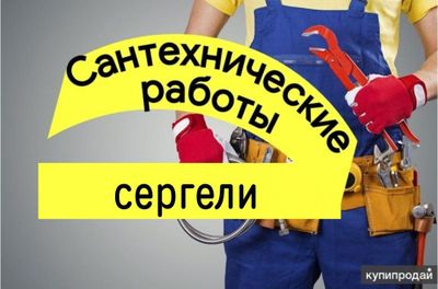 Сантехник Сантехника чистка труб конализации засора. Любые работы