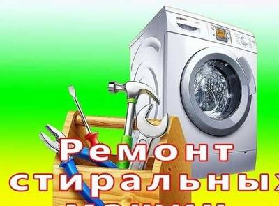 Ремонт стиральных машин