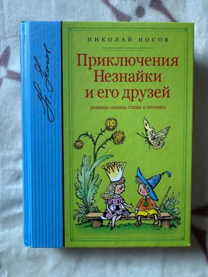 Приключения Незнайки и его друзей