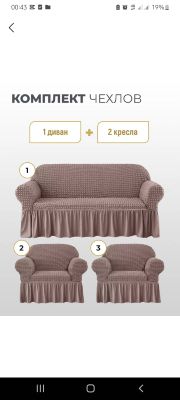 чехол для дивана и кресло