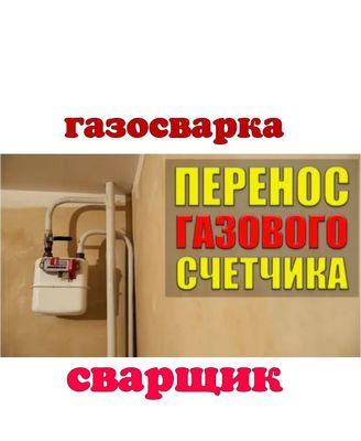 Вызов сварщика. Сантехник. Отопление. Газопровод. Ремонт отопления