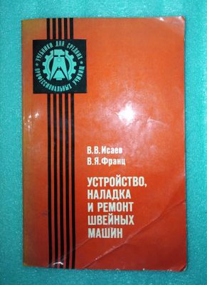 Книга о ремонте швейных машин.