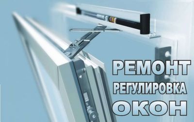 Регулировка Окон. Виталий.