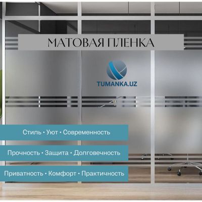 Туманка на стеклянные перегородки | TUMANKA.UZ