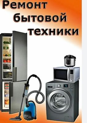 Ремонт бытовой техники